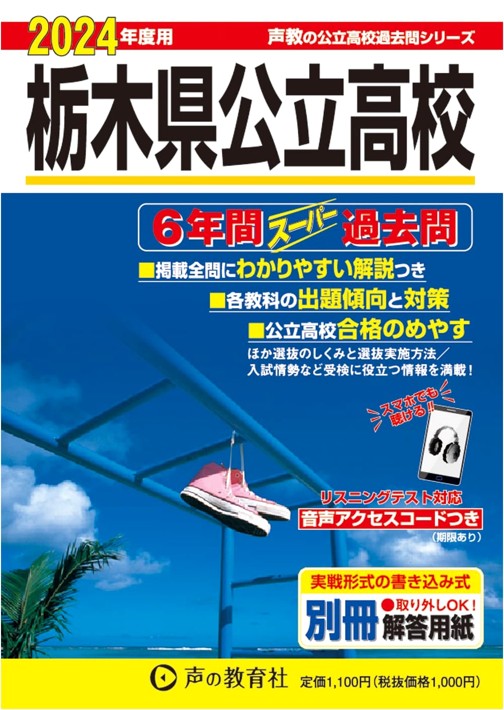 Tochigi Prefecture Public High School: 6-Year Super Past Questions (2024 Edition)
