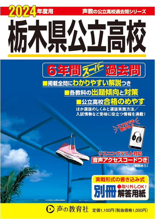 Tochigi Prefecture Public High School: 6-Year Super Past Questions (2024 Edition)