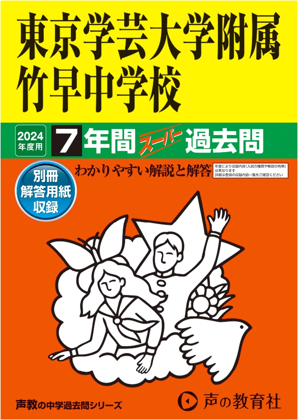 Tokyo Gakugei University附属 Takehaya Junior High: 7 Years of Past Exams (2024)