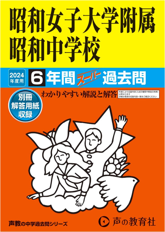Showa Women's University Junior High School: 2024 Past 6-Year Super Exam Questions