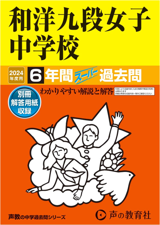 Wayo Kudan Girls' Jr. High School: 2024 Edition 6-Year Super Past Exam Questions