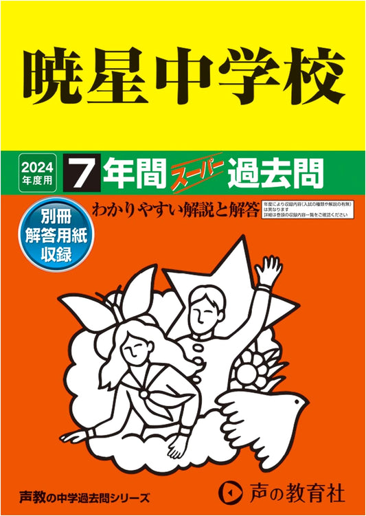 Gyosei Junior High School: 7 Years Super Past Exam Questions for 2024 (Seikyo Series 48)