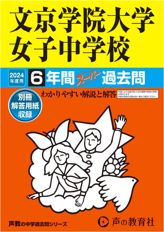 Bunkyo Gakuin Girls' JHS: 6 Years Super Past Exams 2024 (Seikyo Series 57)