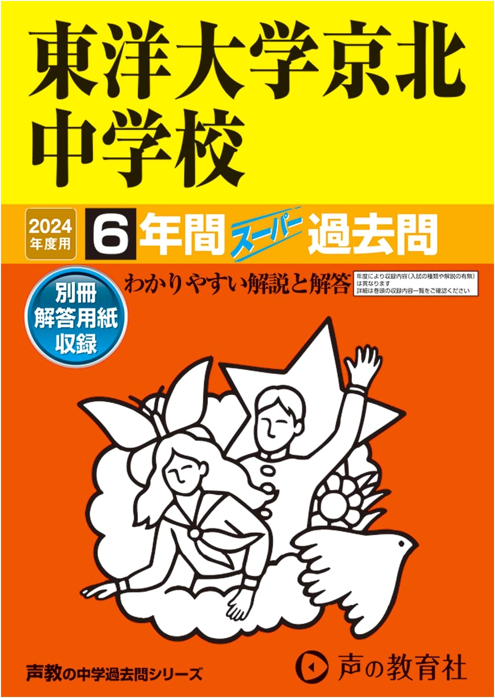 Toyo University Keihoku JHS: 6 Years Super Past Exams for 2024 (Seikyo JHS Series 58)