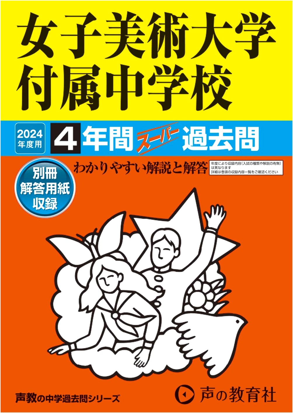 Joshi Bijutsu University Junior High School: 4 Years of Super Past Questions (2024)