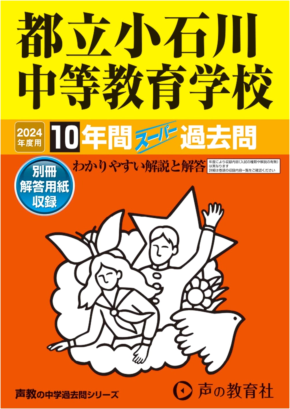 Tokyo Metropolitan Koishikawa Secondary School: 10 Years Past Exam Questions 2024