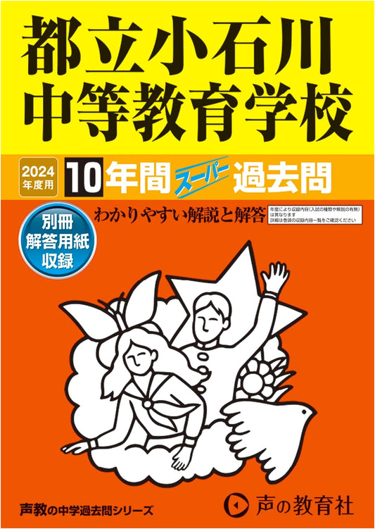 Tokyo Metropolitan Koishikawa Secondary School: 10 Years Past Exam Questions 2024
