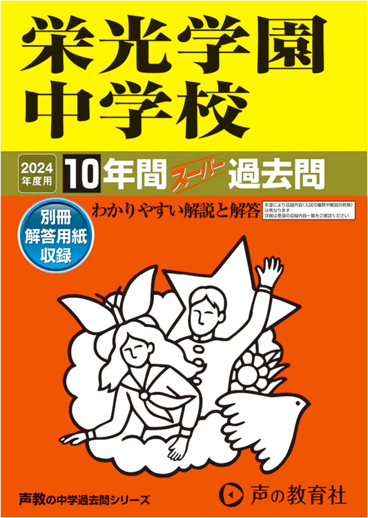 Eiko Gakuen Junior High School: 10 Years of Super Past Exam Questions (2024 Edition)