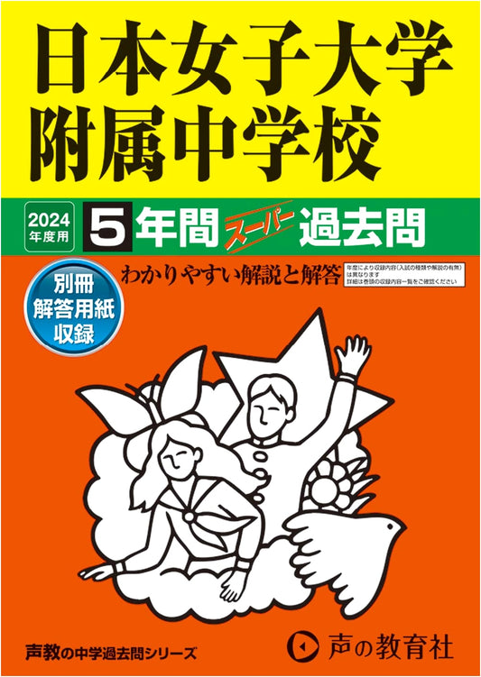 Japan Women's Univ. Jr. High School: 5-Year Past Exams for 2024 (Seikyo Series 306)