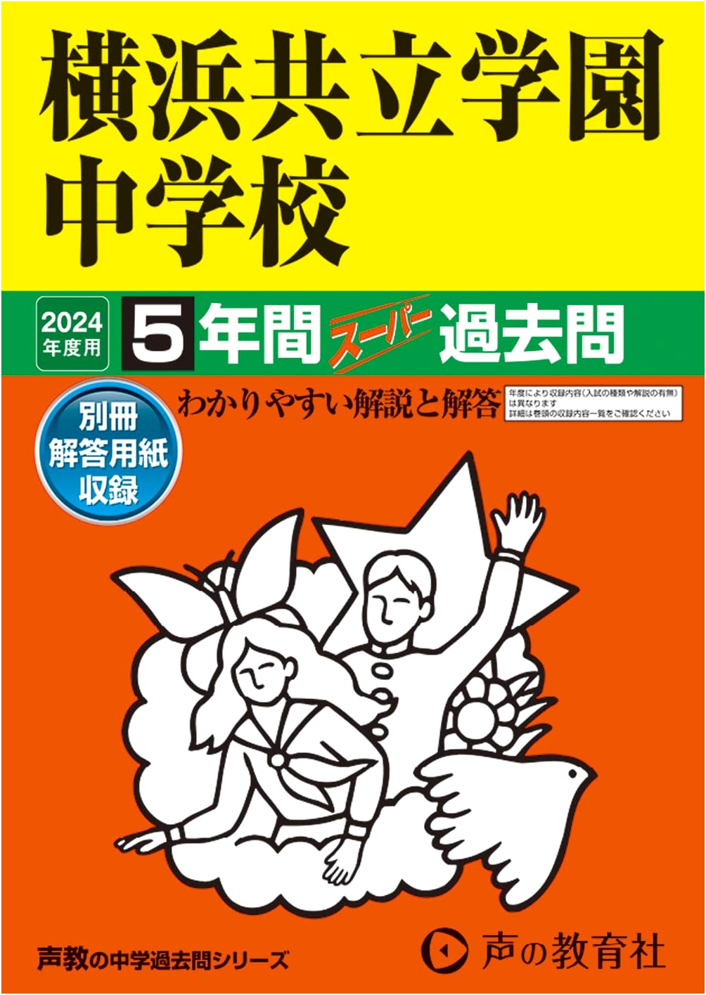 Yokohama Kyoritsu Gakuen Junior High School: 5-Year Super Past Questions 2024