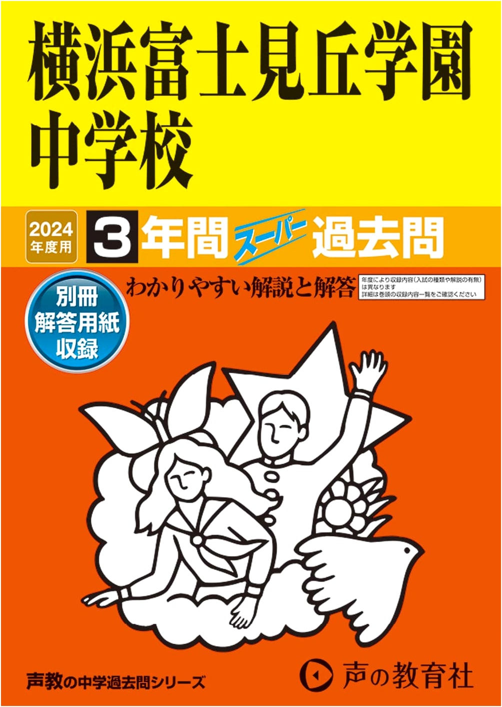 Yokohama Fujimigaoka Gakuen Junior High School: 3-Year Super Past Exam Questions for 2024