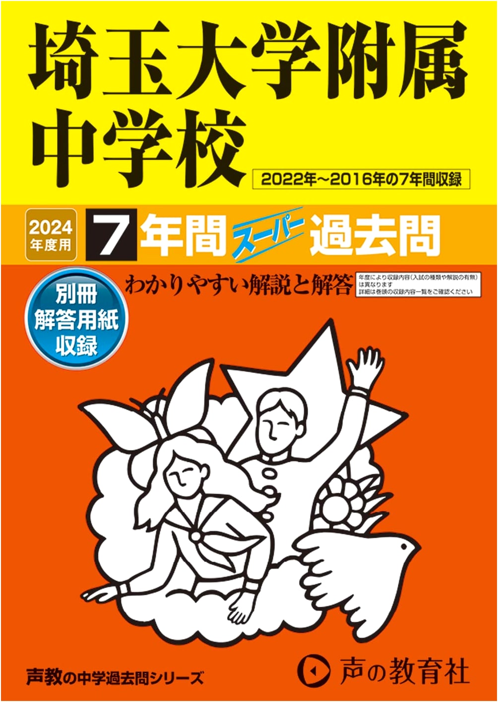 Saitama University Affiliated Junior High School: 7 Years Super Past Exam Questions 2024 (Seikyo Series 401)
