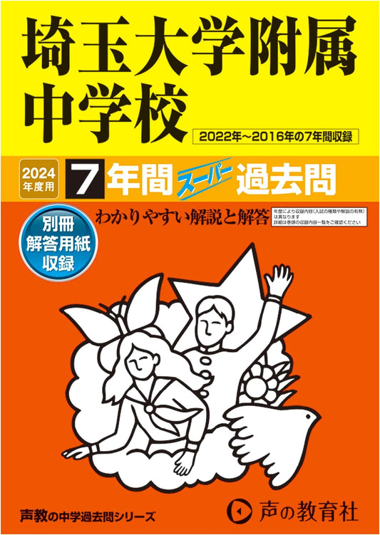 Saitama University Affiliated Junior High School: 7 Years Super Past Exam Questions 2024 (Seikyo Series 401)