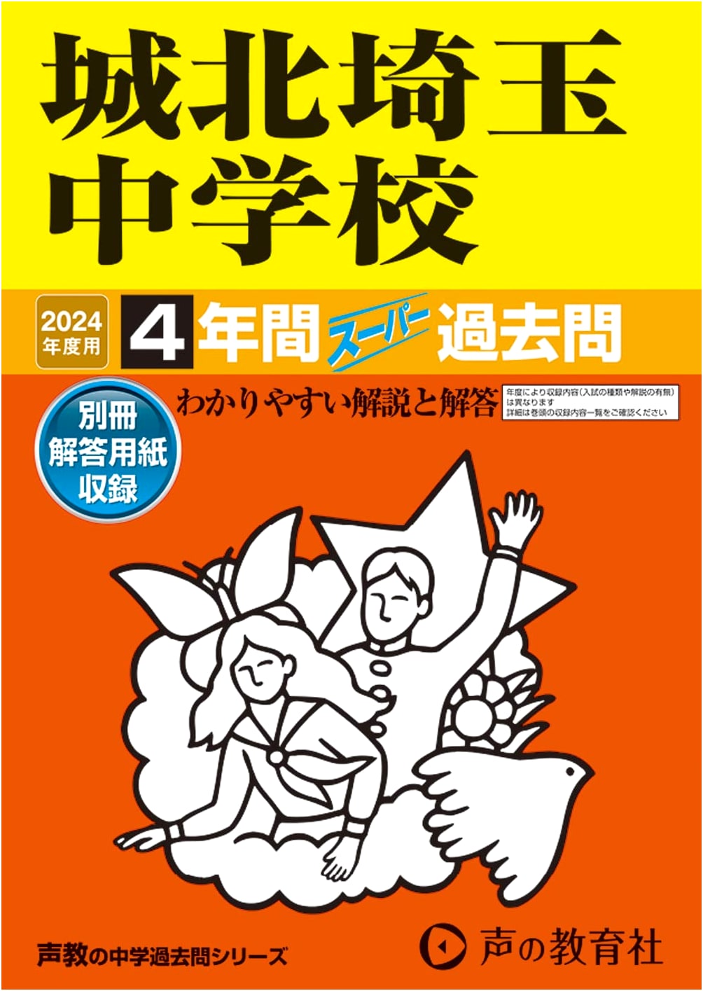 Jouhoku Saitama Junior High School: 4 Years of Super Past Exams for 2024 Academic Year