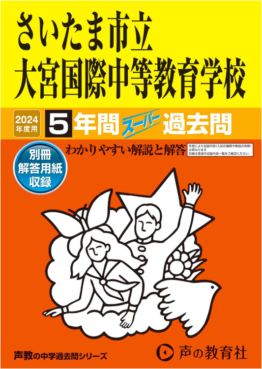 Saitama Municipal Omiya International Secondary School: 5-Year Super Past Questions 2024