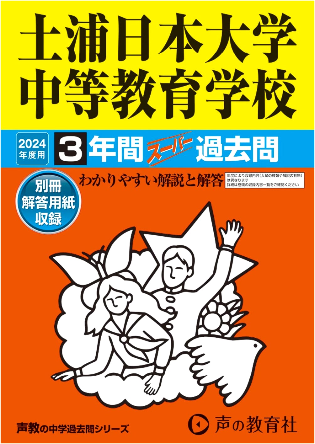 Tsuchiura Nihon University Secondary School: 3-Year Super Past Exam Questions 2024