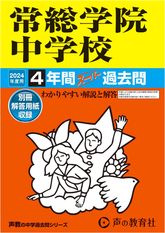 Joso Gakuin Junior High School: 2024 Entrance Exam Prep - 4 Years of Past Questions