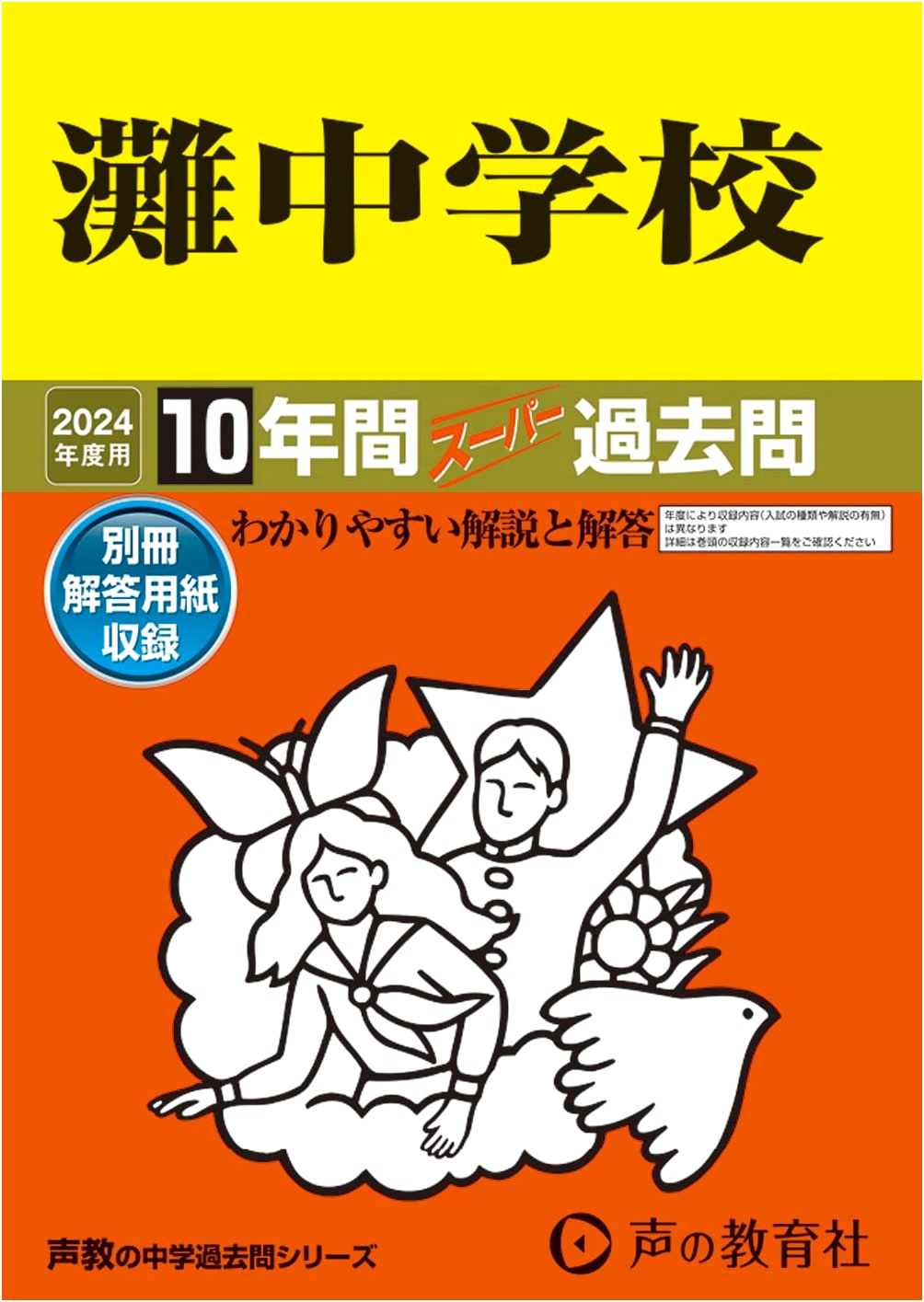 Nada Junior High School: 10 Years of Super Past Entrance Exam Questions (2024 Edition)