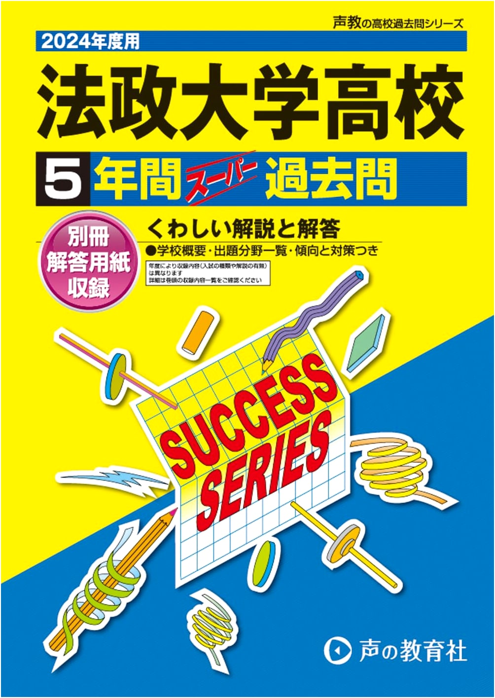 Hosei University High School: 5-Year Super Past Questions (2024 Edition)