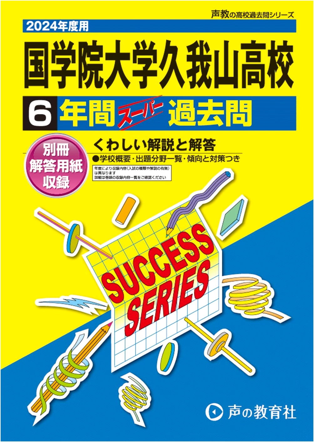 Kokugakuin Kugayama High School: 2024 Edition 6-Year Past Questions (Seikyo T25)