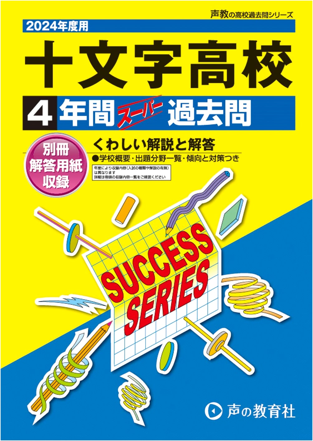 Jumonji High School: 4 Years of Past Exam Questions - 2024 Edition (Koe Kyo's High School Past Questions Series)