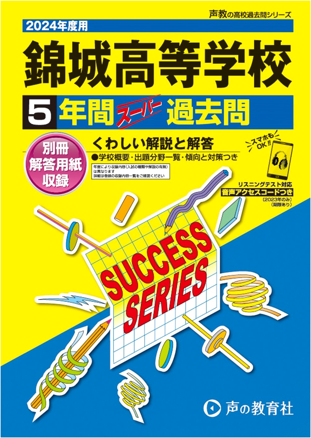 Kinjo High School: 2024 Edition - 5 Years of Super Past Exam Questions