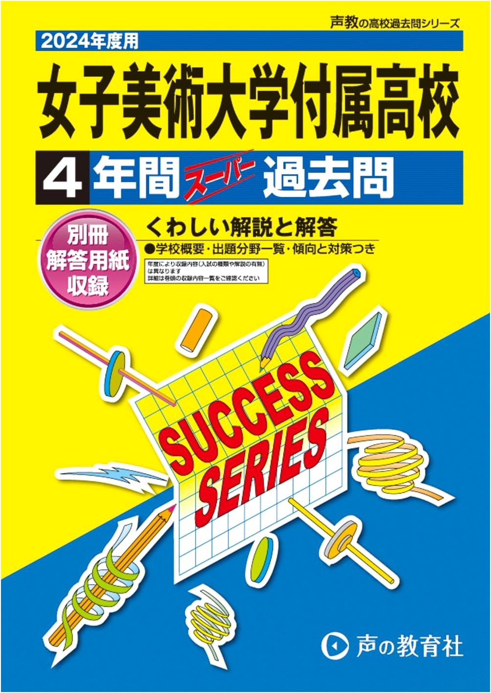 Girls' Art University High School: 4-Year Super Past Questions 2024 (Seikyo High School Past Questions Series T83)