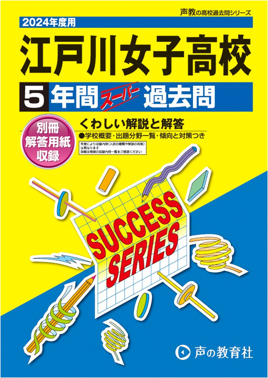 Edogawa Girls' High School: 5 Years of Past Entrance Exams, 2024 Edition