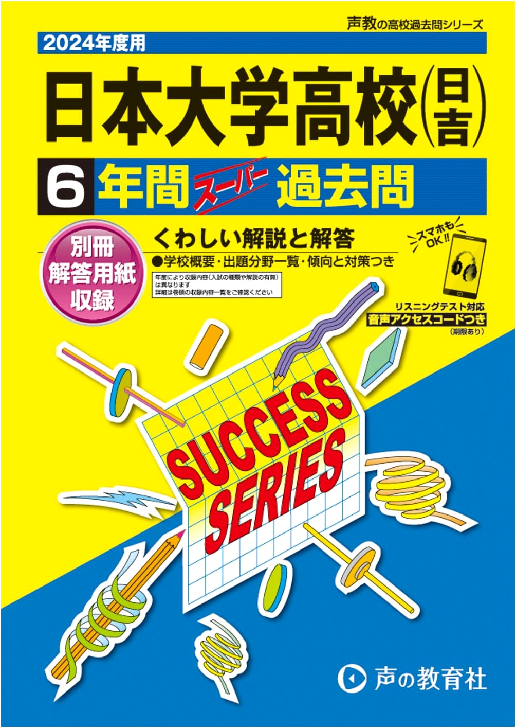 Nihon University High School (Hiyoshi) - 2024 Six-Year Super Past Exam Questions