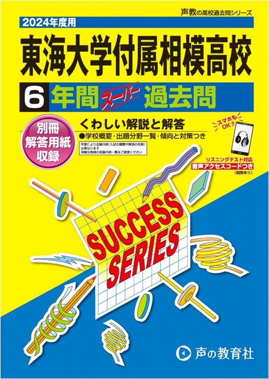 Tokai University Attached Sagami High School: 2024 Prep - 6 Years Super Past Exams
