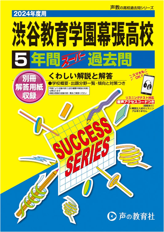 Shibuya Kyoiku Gakuen Makuhari High School: 2024 Exam Prep - 5 Years Past Questions