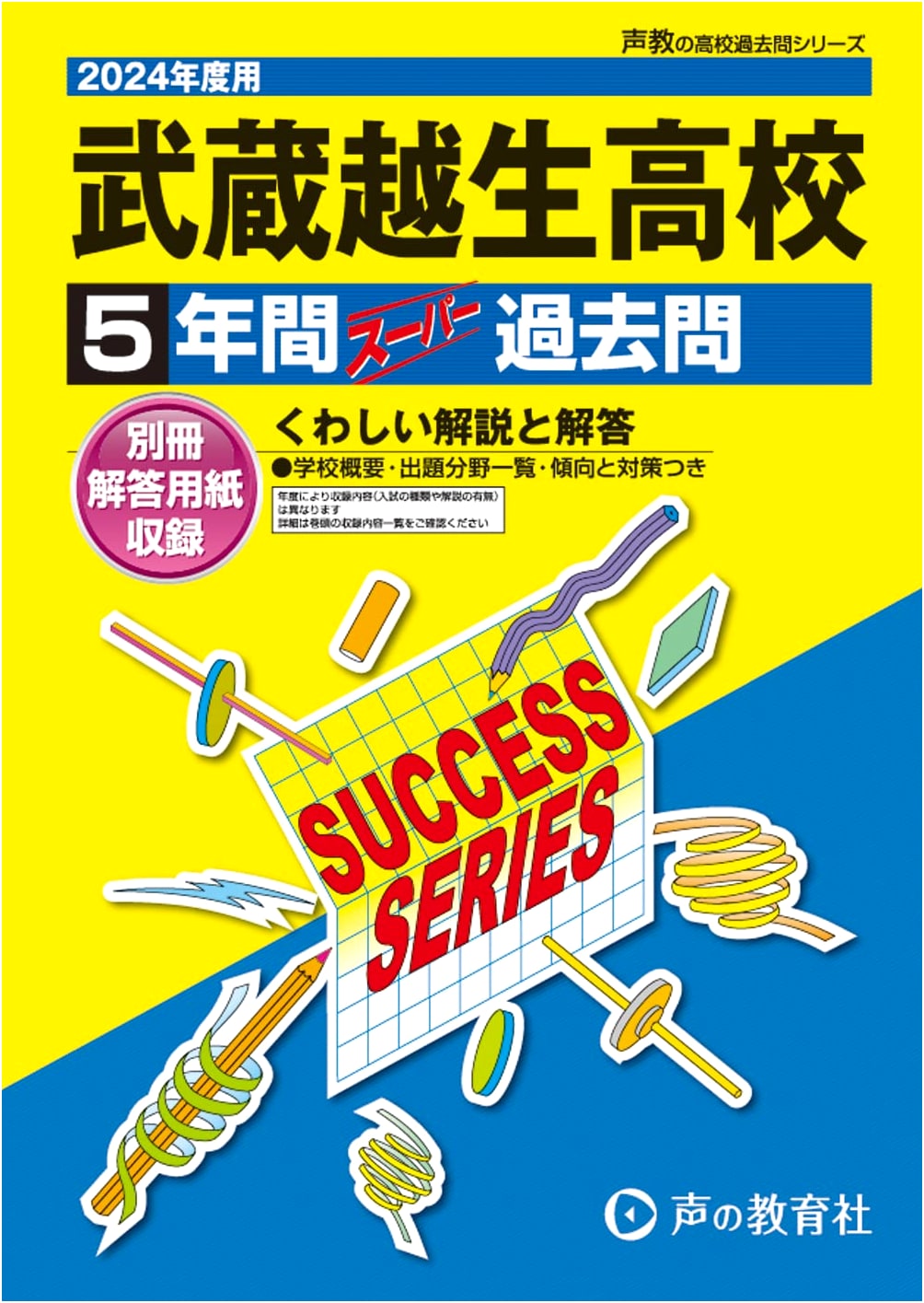 Musashi Ogose High School: 5 Years Super Past Questions (2024 Edition) - S17