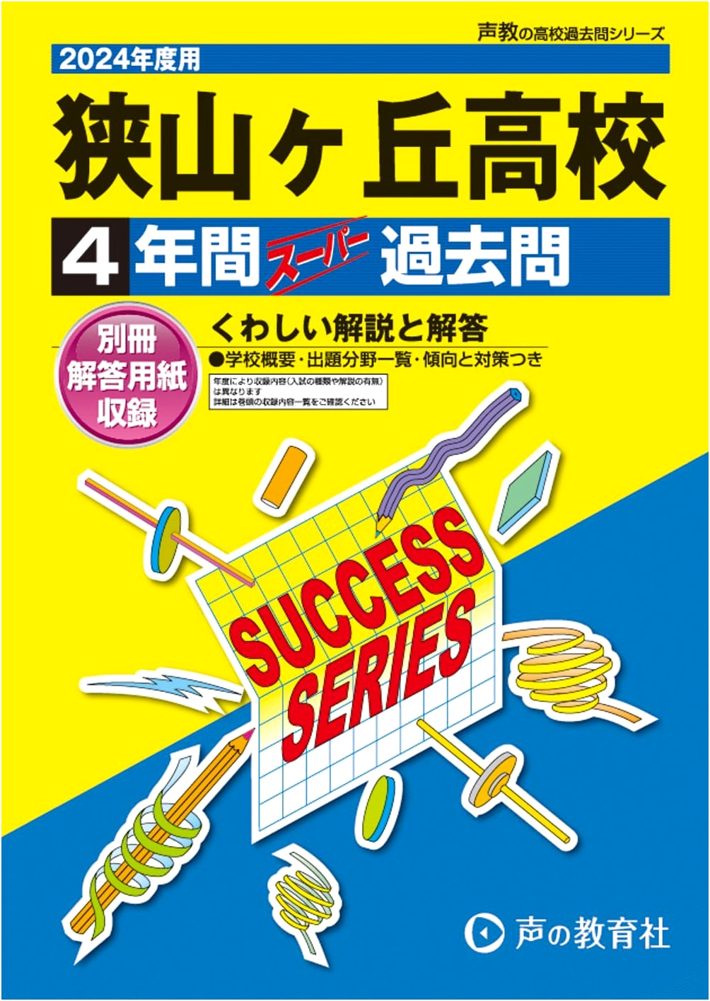 Sayamagaoka High School: 2024 Exam Prep - 4 Years of Past Papers (Seikyo Series S27)