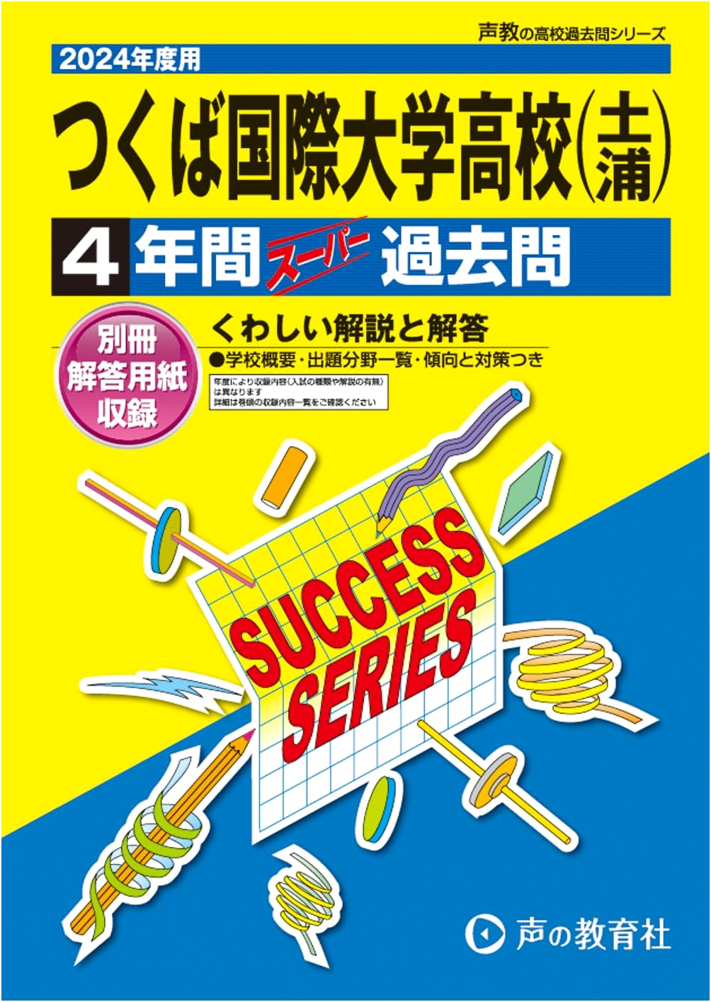 Tsukuba Kokusai University High School: 4 Years of Super Past Exam Questions (2024)