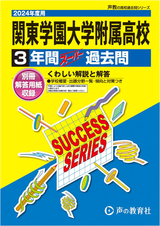 Kanto Gakuen University High School: 2024 Entrance Exam Prep - 3 Years Past Questions (Seikyo G1)