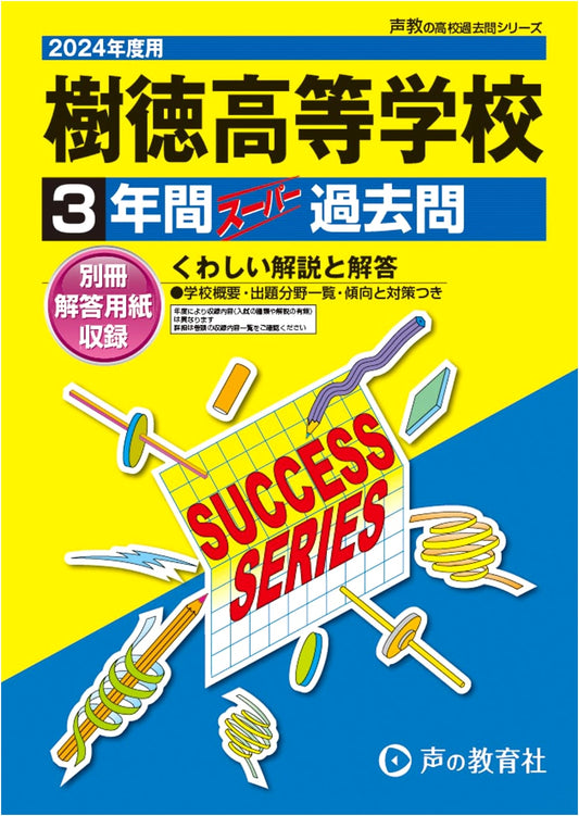 Jutoku High School: 3-Year Super Past Exam Questions (2024 Edition)