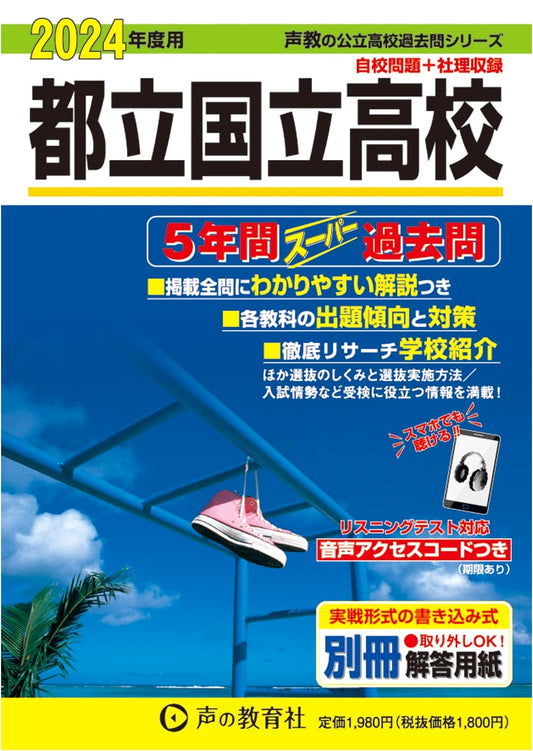 Tokyo Kunitachi High School: 5-Year Super Past Exams for 2024 (Seikyo Series 254)
