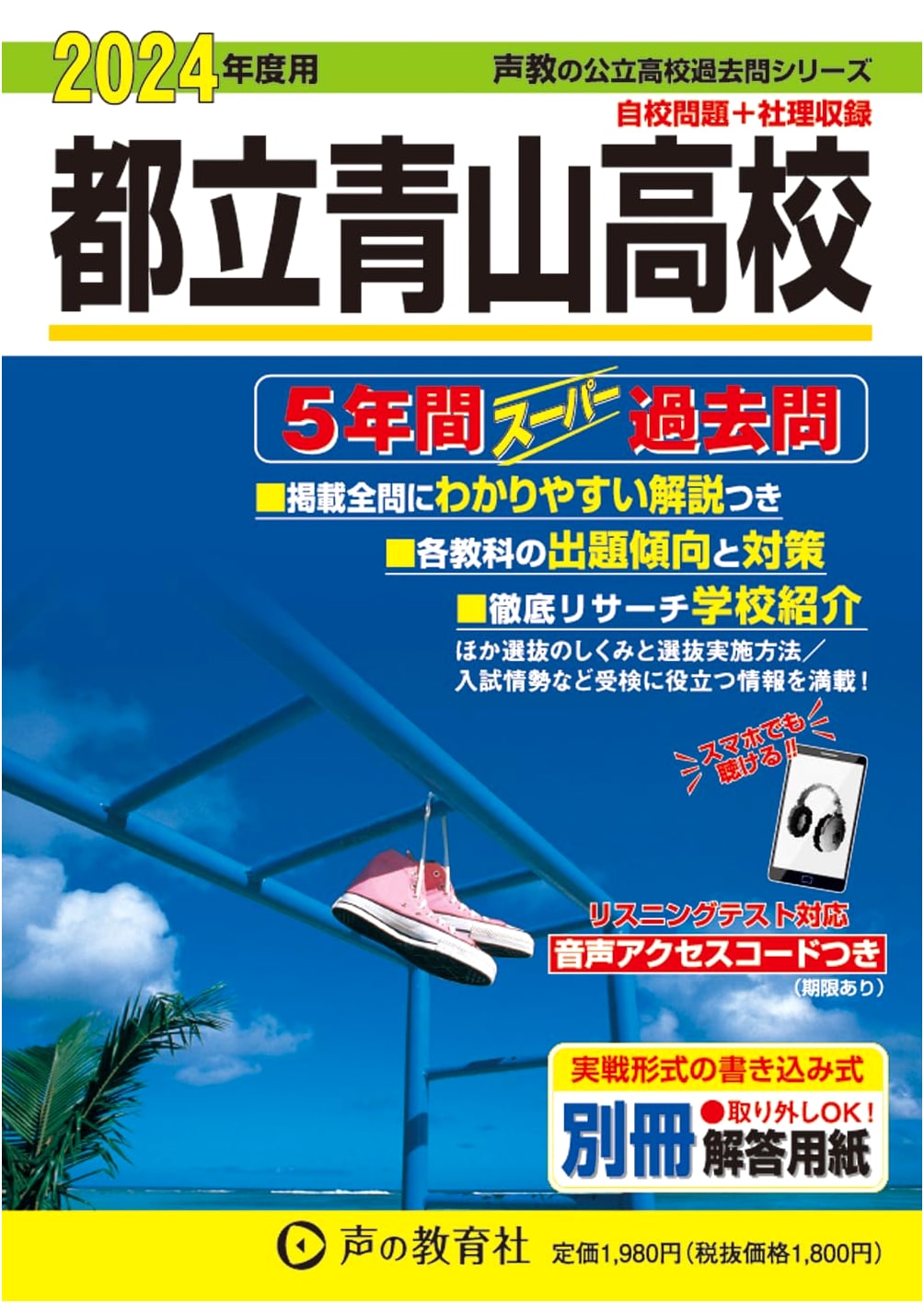 Tokyo Metropolitan Aoyama High School: 5 Years of Past Exam Questions (2024 Edition)