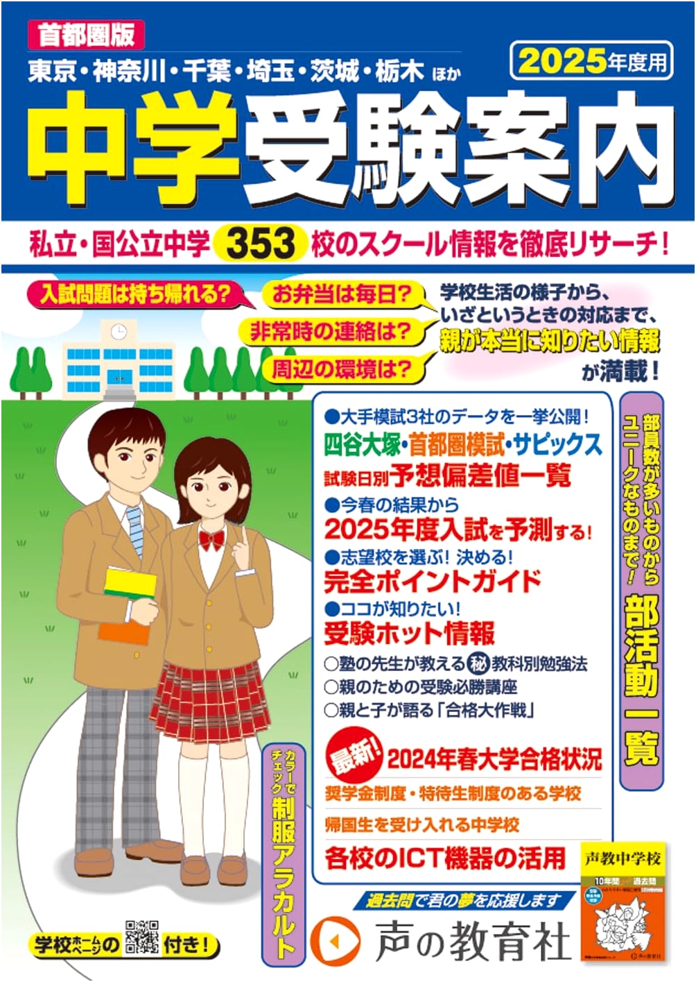 Tokyo Metropolitan Area Junior High School Exam Guide 2025 Edition