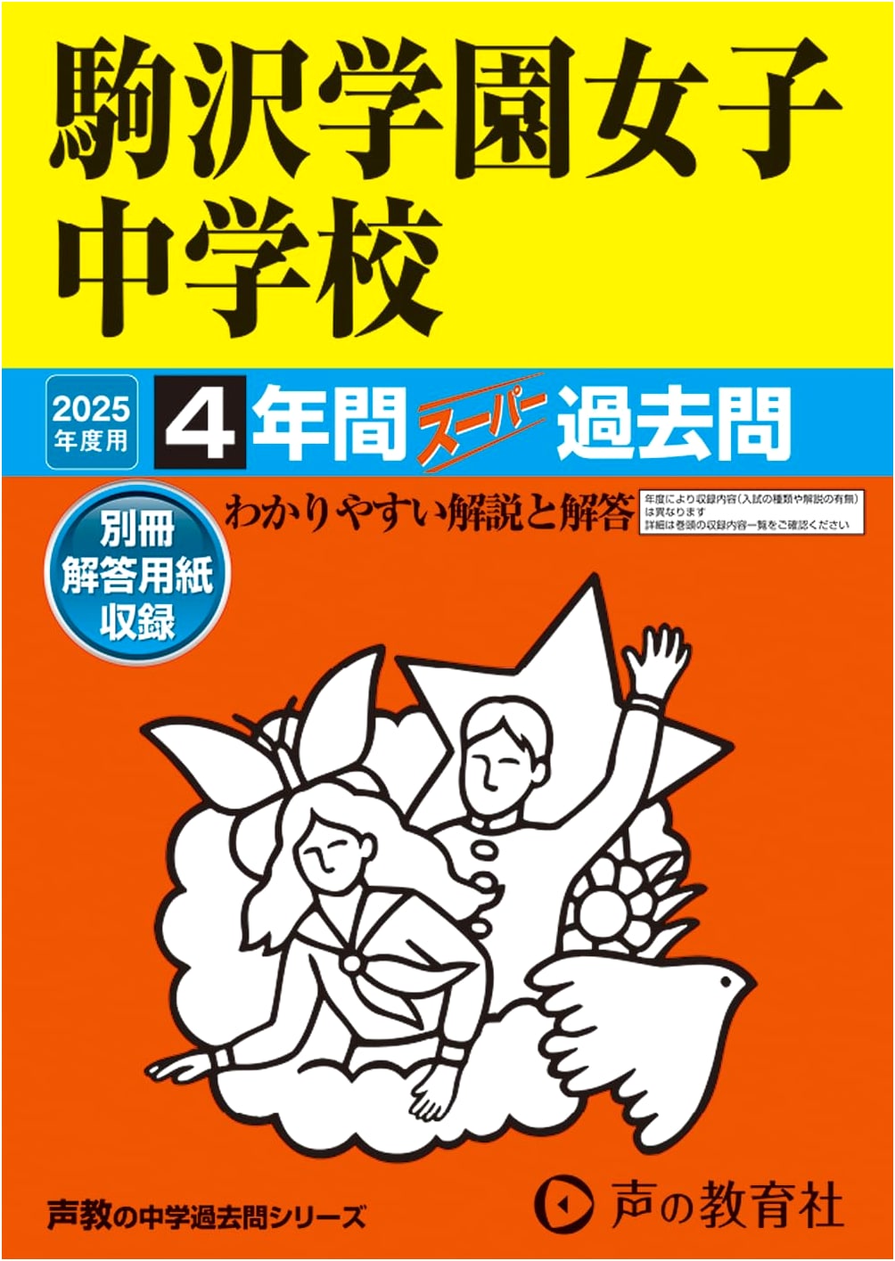 Komazawa Gakuen Girls' Junior High School: 2025 Edition 4-Year Past Exams (Seikyo Series 99)