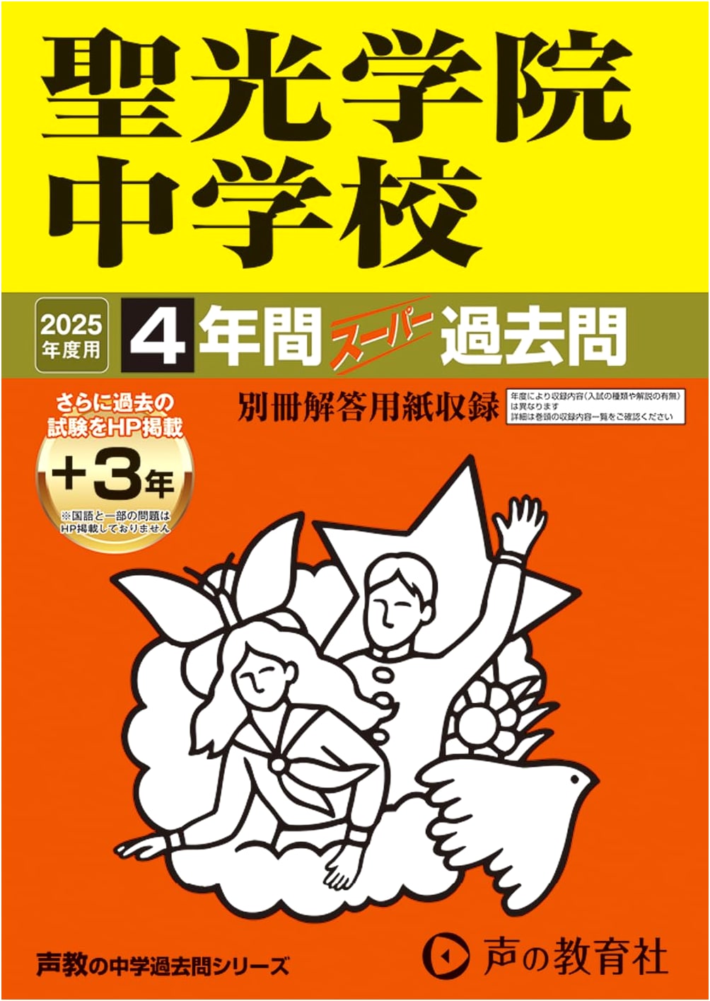 Seiko Gakuin Junior High School: 2025 Super Past Exam Questions (4 Years + 3 Years Online)