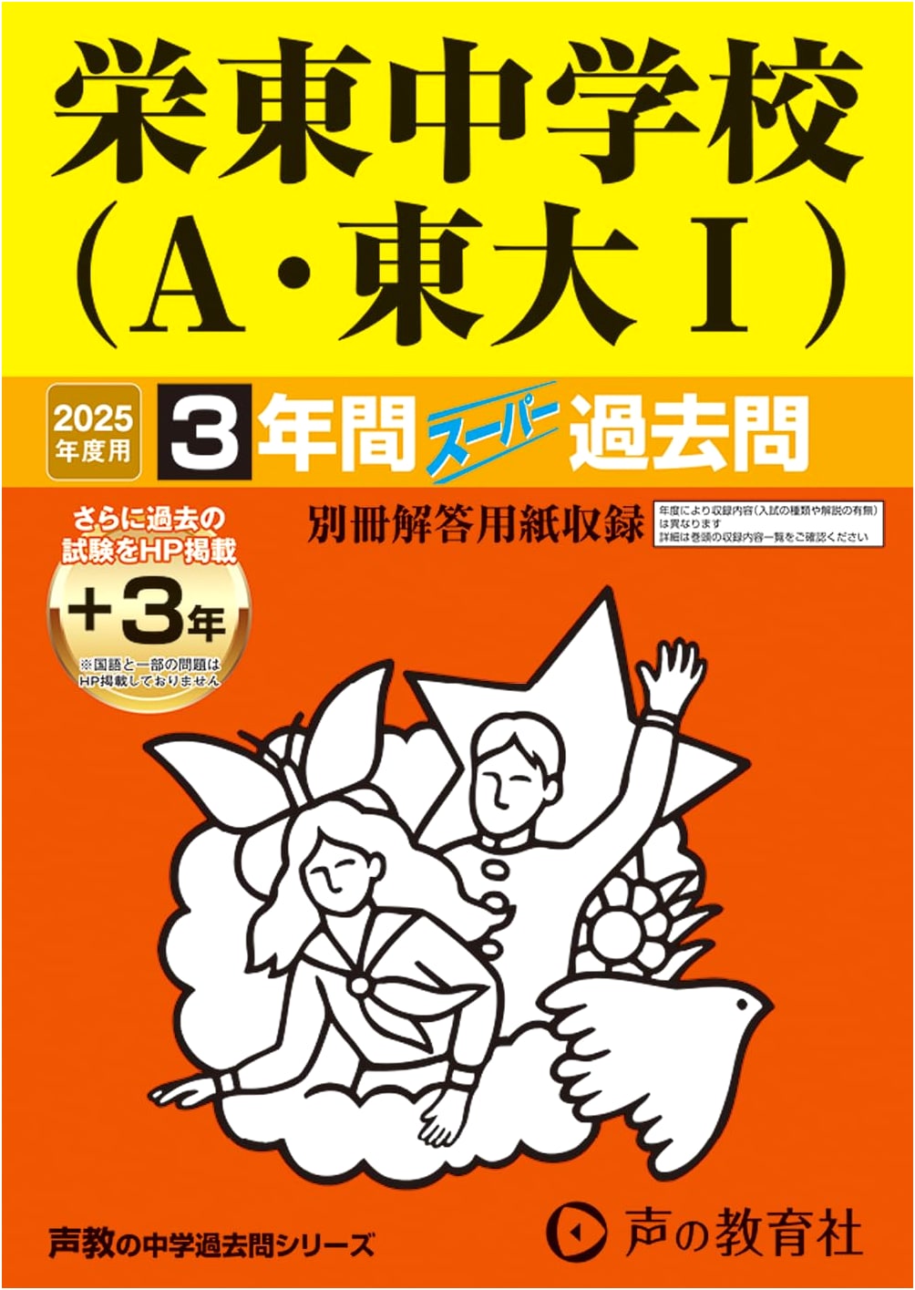 Sakaehigashi JHS (A/Todai I) Super Past Exams 2025 - 3 Years (Online Access)
