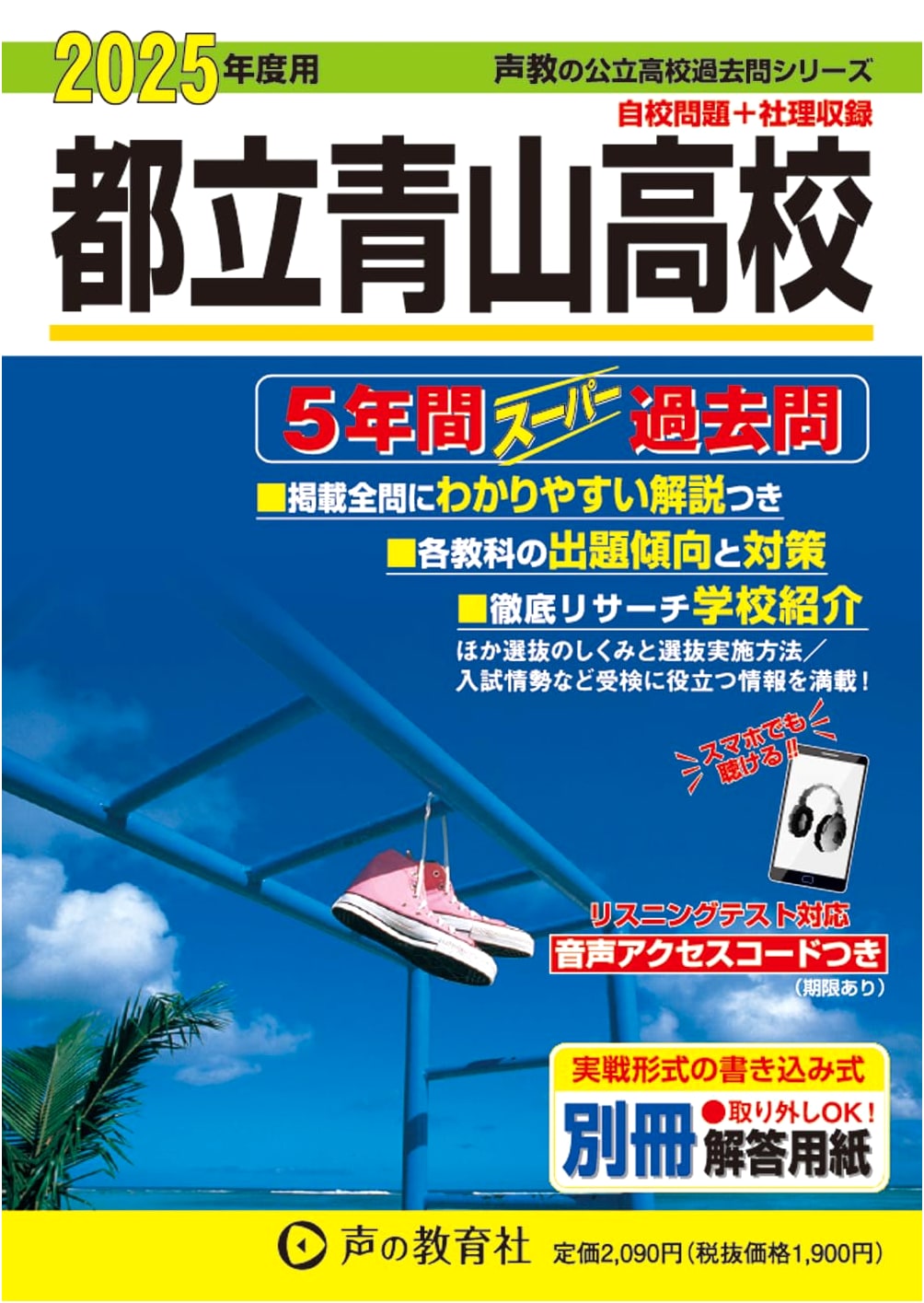 Tokyo Metropolitan Aoyama High School: 5-Year Super Past Questions (2025 Edition)