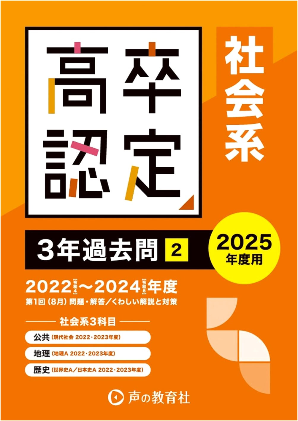 Japanese High School Equivalency Exam Vol. 2: Social Studies (Civics, Geo, History) 2025 Prep