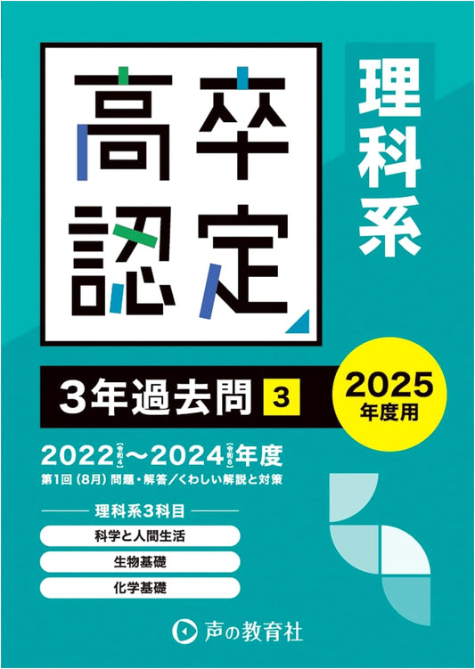 High School Equivalency Exam Prep: Science (Biology, Chemistry, Human Life) 3-Year Past Questions 2025