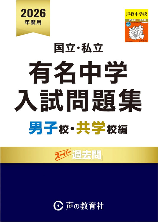 2026 Prestigious National & Private Junior High Entrance Exams: Boys' & Co-ed Schools