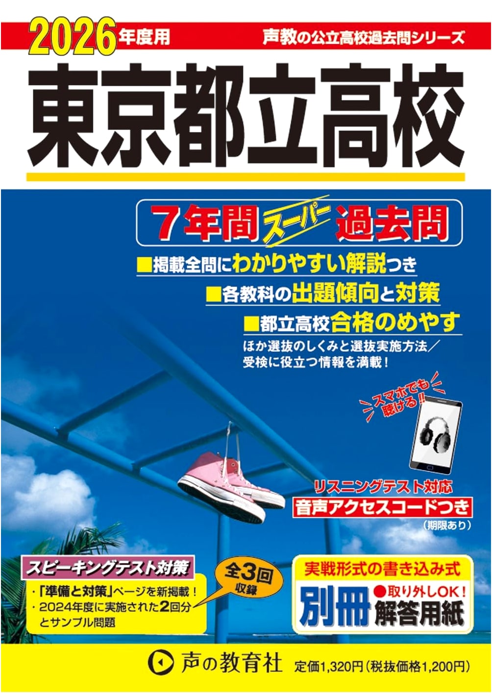 Tokyo Metropolitan High School Entrance Exam: 7-Year Super Past Questions 2026