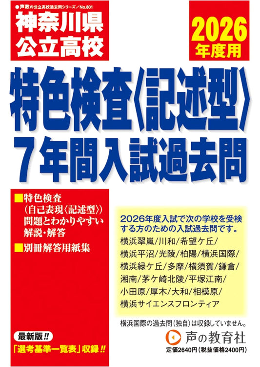 Kanagawa Public High School Special Essay Exam Past Papers 2026: 7 Years