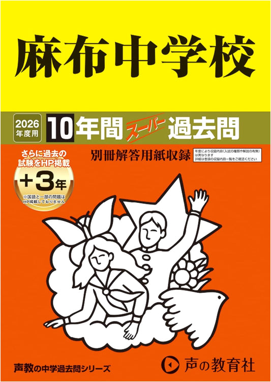 Azabu Junior High School: 2026 Entrance Exam Super Past Questions (10 Years + 3 Online)