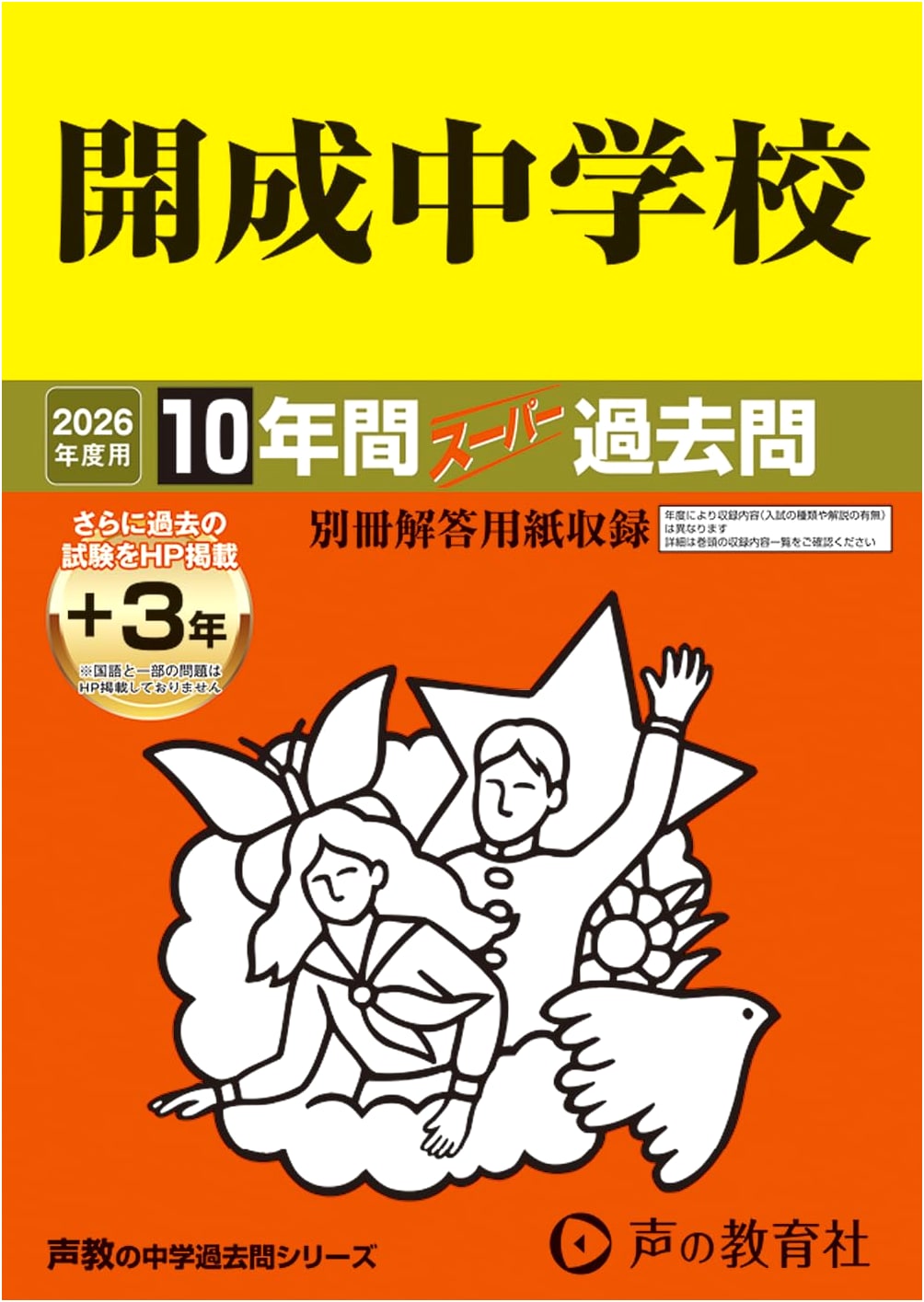 Kaisei Junior High School: 10-Year Exam Prep (2026 Edition)